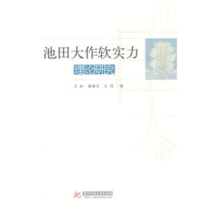 池田大作软实力理论研究