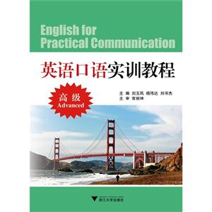 英语口语实训教程:高级:Advanced