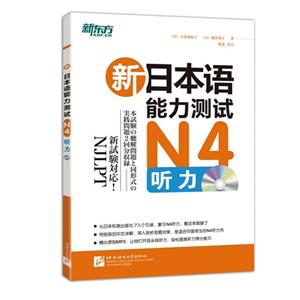 N4听力-新日本语能力测试