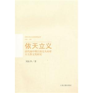 依天立义:清代前中期江南文人应对天主教文化研究