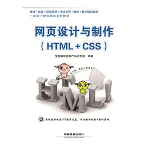 网页设计与制作:HTML+CSS