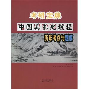 中国美术史教程历年考点与题解
