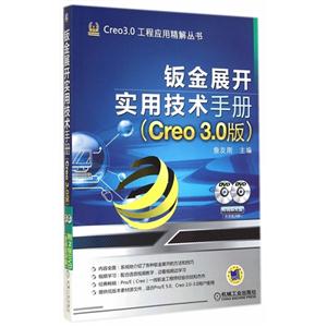 铂金展开实用技术手册-(Creo 3.0版)-(含2DVD)