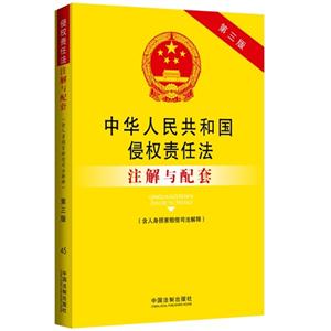 中华人民共和国侵权责任法注解与配套-第三版-(含人身损害赔偿司法解释)