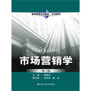 市场营销学-(第二版)
