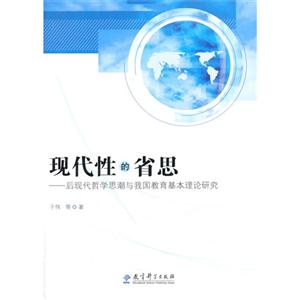 现代性的省思:后现代哲学思潮与我国教育基本理论研究