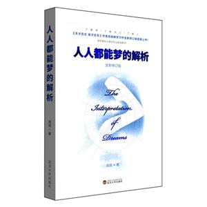 人人都能梦的解析-全新修订版