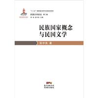 民族国家概念与民国文学-民国文学史论-第二卷