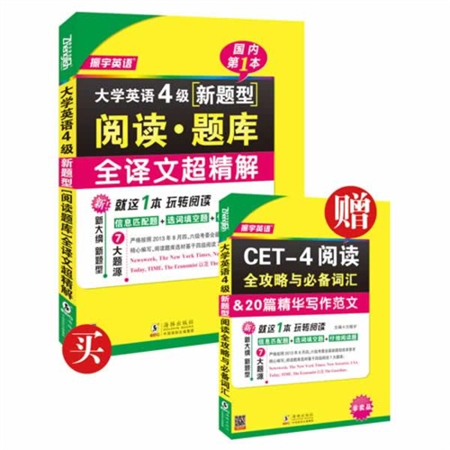 振宇-振宇英语 大学英语4级新题型阅读题库全译文超精解