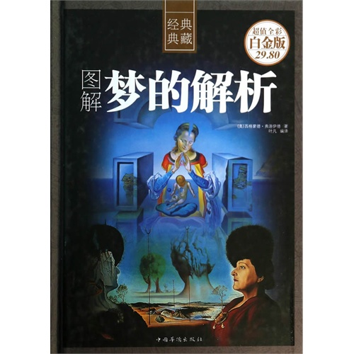 图解梦的解析(超值全彩白金版29.80)