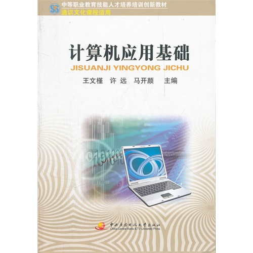 计算机应用基础