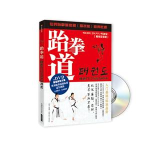 跆拳道快速入门与实战技术-BOOK+DVD