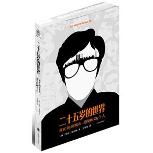 二十五岁的世界-我在25座城市.遇见的25个人