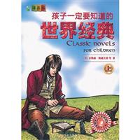 孩子一定要知道的世界经典(上)