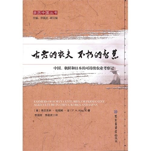 古老的农夫 不朽的智慧-中国.朝鲜和日本的可持续农业考察记