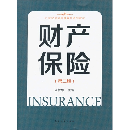 财产保险-(第二版)