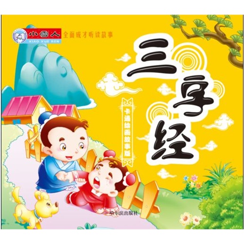 三字经