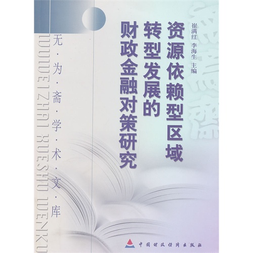 资源依赖型区域转型发展的财政金融对策研究