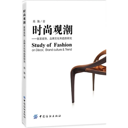 时尚观潮:家居装饰、品牌文化和趋势研究:on decor, brand culture & trend