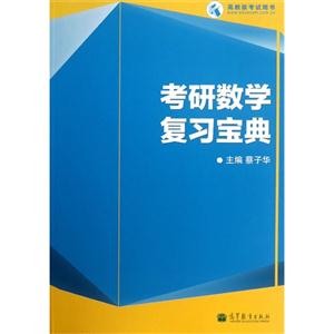 考研数学复习宝典-高教版考试用书