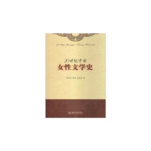 0世纪中国女性文学史"