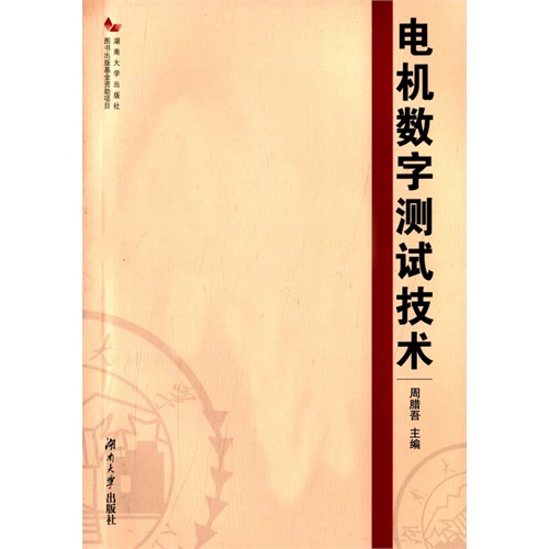 电机数字测试技术