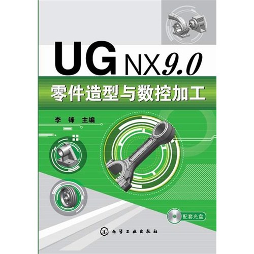 UG NX9.0零件造型与数控加工-(配套光盘)