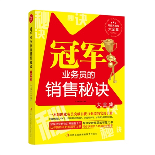 超值经典版大全集:冠军业务员的销售秘诀大全集