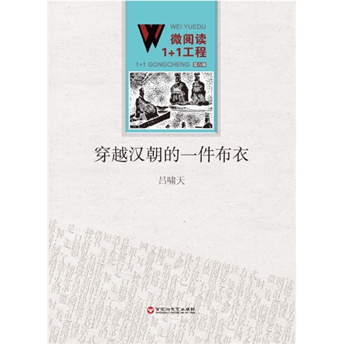 微阅读1+1工程:穿越汉朝的一件布衣