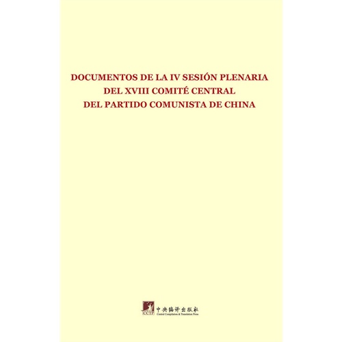 中国共产党第十八届中央委员会第四次全体会议文件:西班牙文