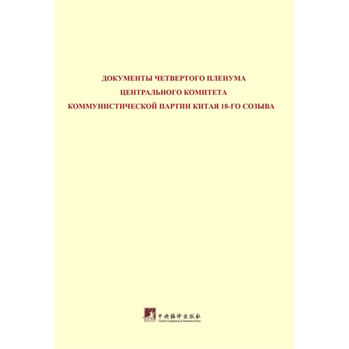中国共产党第十八届中央委员会第四次全体会议文件:俄文