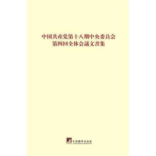 中国共产党第十八届中央委员会第四次全体会议文件:日文