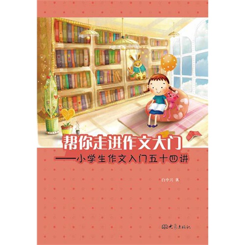 帮你走进作文大门:小学生作文入门五十四讲