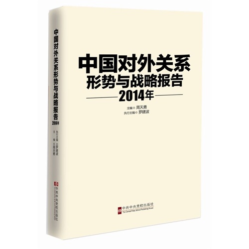 中国对外关系:形势与战略报告:2014年