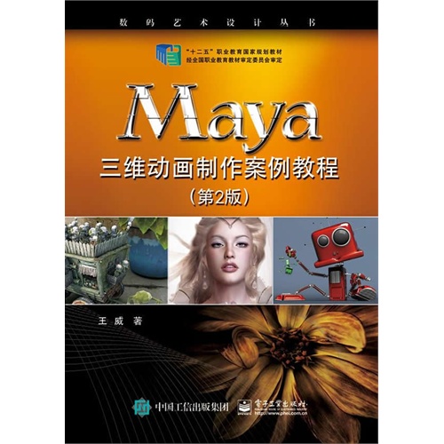 Maya三维动画制作案例教程