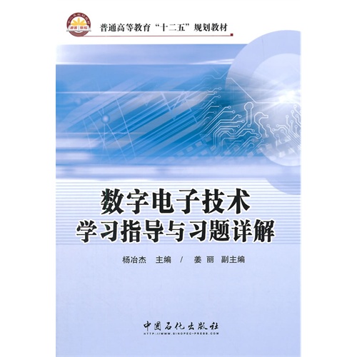 数字电子技术学习指导与习题详解