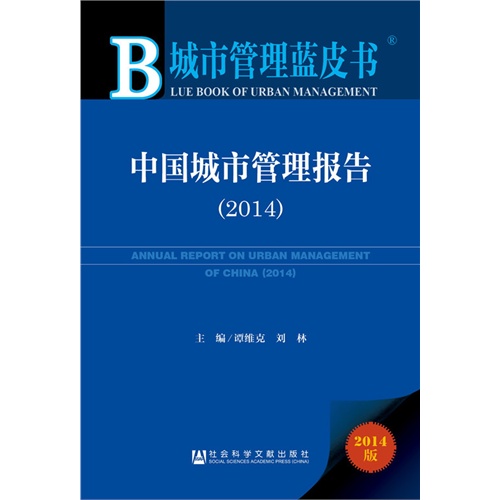 2014-中国城市管理报告-城市管理蓝皮书-2014版
