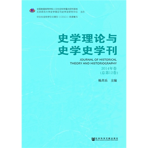 史学理论与史学史学刊-2014年卷(总第12卷)