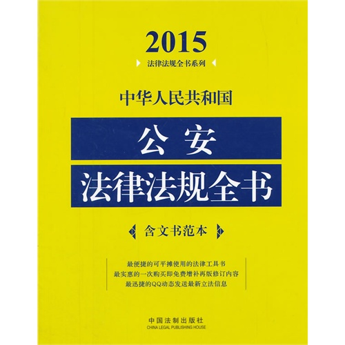 2015-中华人民共和国公安法律法规全书-含文书范本