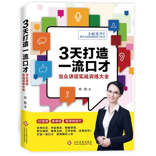 3天打造一流口才-当众讲话实战训练大全