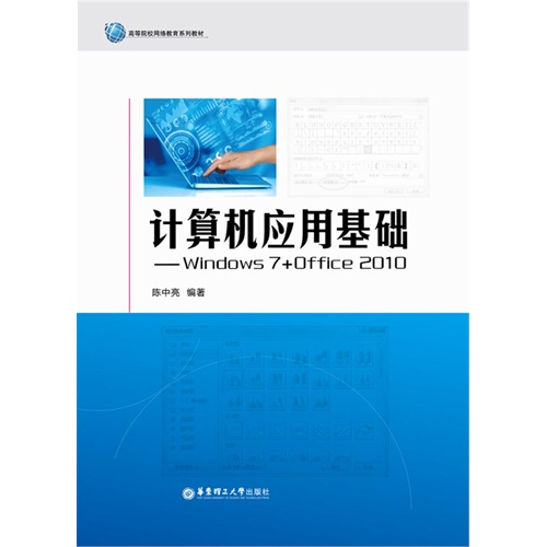 计算机应用基础-Windows 7+Office 2010