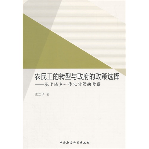 农民工的转型与政府的政策选择-基于城乡一体化背景的考察