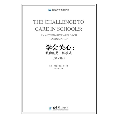学会关心:教育的另一种模式-(第2版)