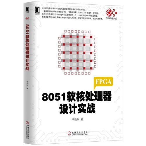 8051软核处理器设计实战