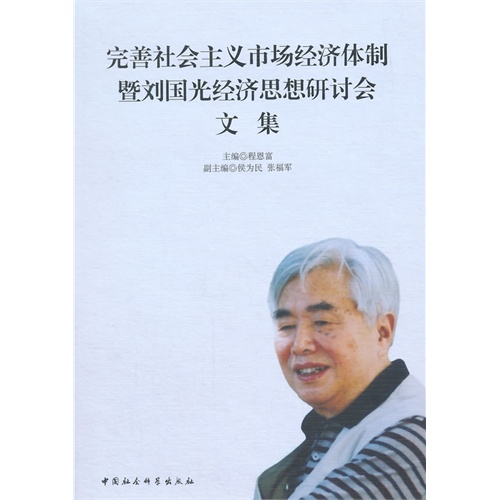 完善社会主义市场经济体制暨刘国光经济思想研讨会文集