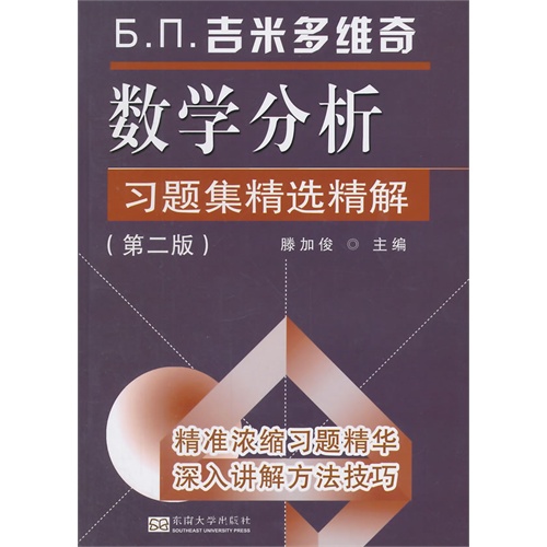 吉米多维奇数学分析习题集精选精解-(第二版)