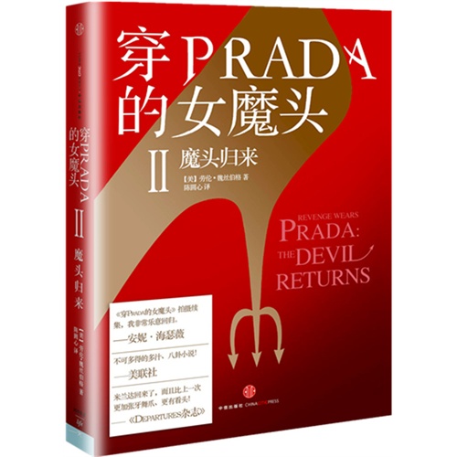 魔头归来-穿PRADA的女魔头-II