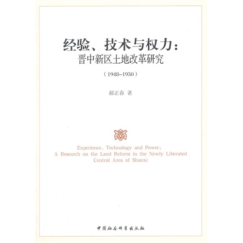 1948-1950-经验.技术与权力:晋中新区土地改革研究