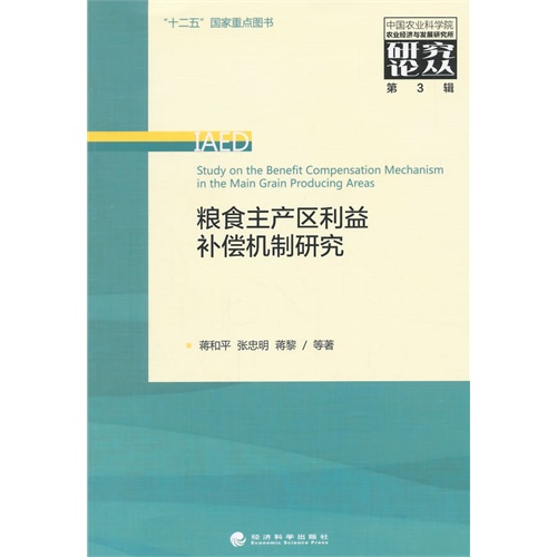 粮食主产区利益补偿机制研究