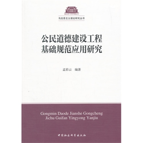 公民道德建设工程基础规范应用研究